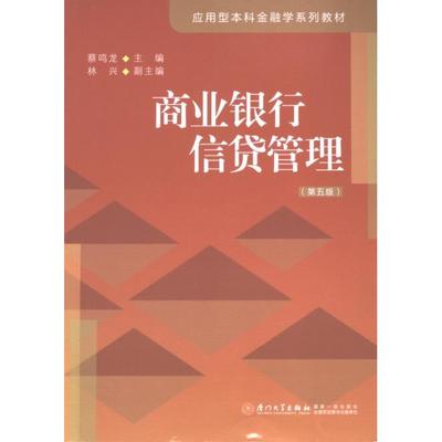 商业银行信贷管理 蔡鸣龙主编 9787561591901