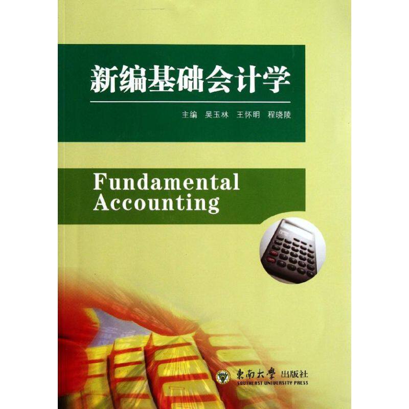 新编基础会计学主编吴玉林, 王怀明, 程晓陵东南大学出版社9787564133832