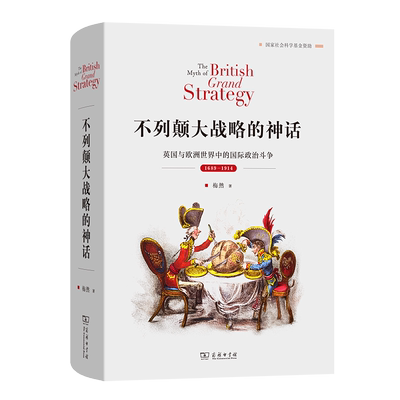 不列颠大战略的神话 梅然著 9787100248877