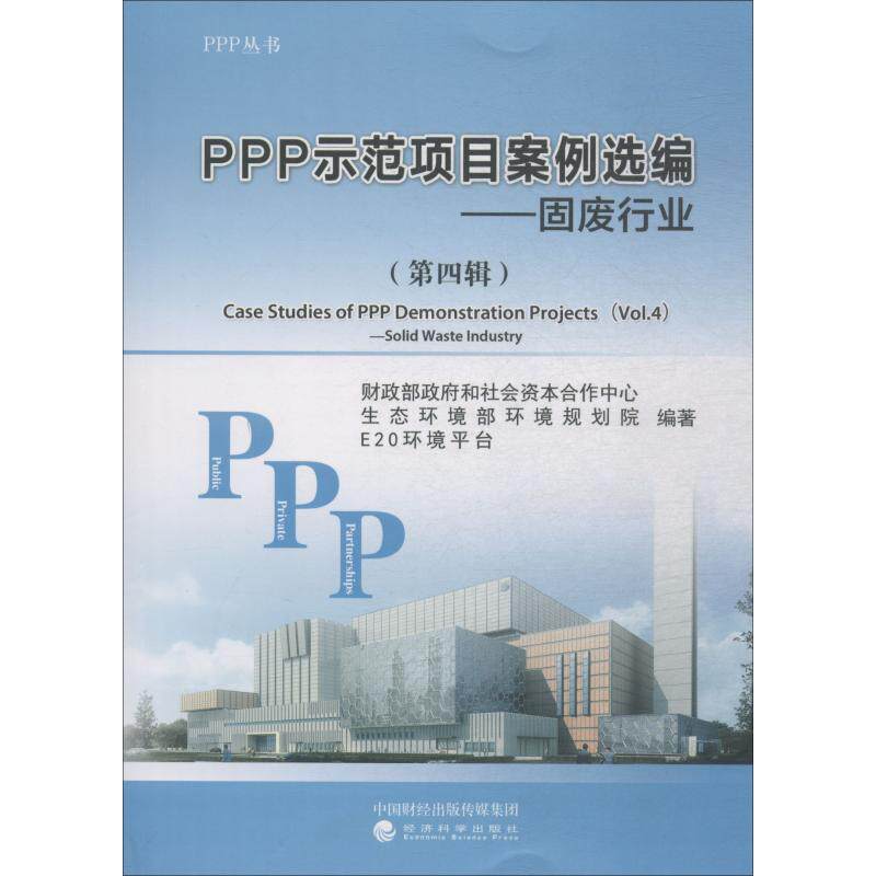 PPP示范项目案例选编 财政部政府和社会资本合作中心, 生态环境部环境规划院, E20环境平台编著 9787514197143