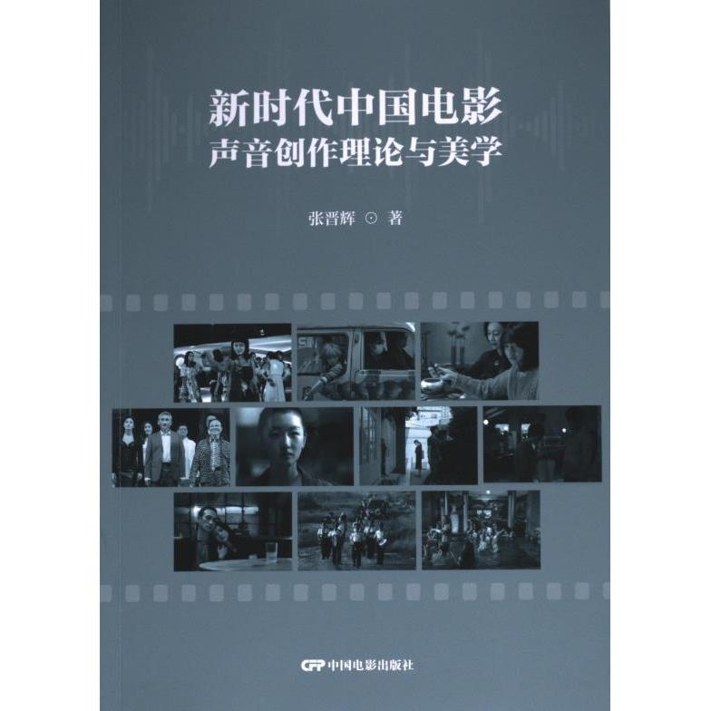 新时代中国电影声音创作理论与美学 张晋辉著 9787106055455