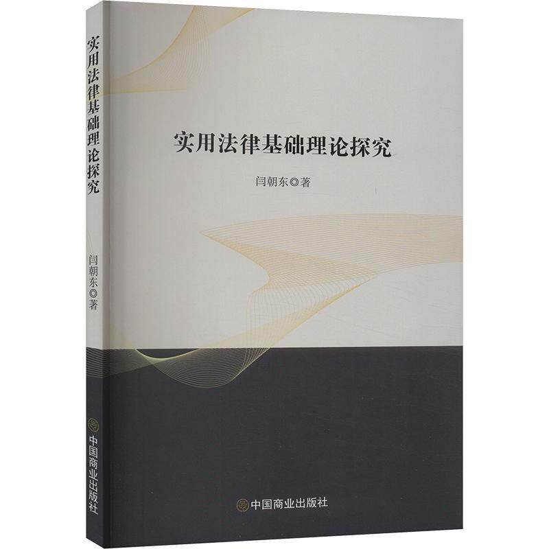 实用法律基础理论探究 闫朝东著 9787520827010