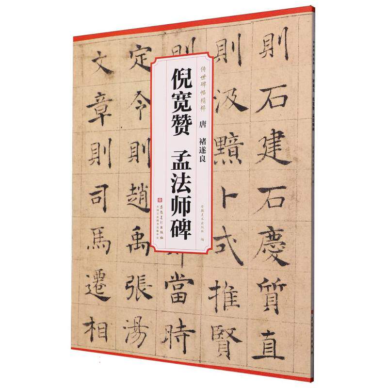 唐褚遂良倪宽赞孟法师碑 安徽美术出版社编 9787574508460