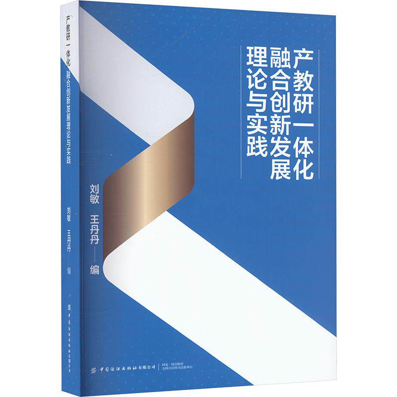 产教研一体化融合创新发展理论与实践 刘敏, 王丹丹编 9787522917450