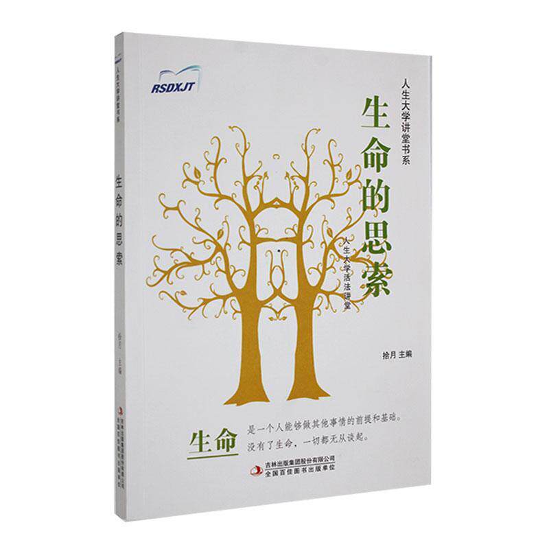 生命的思索 主编拾月 9787558107344