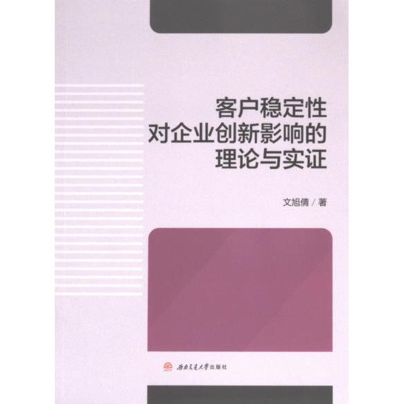 客户稳定性对企业创新影响的理论与实证 文旭倩著 9787564397227