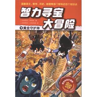 9787533789381 李国权著 黄金守护神 马来