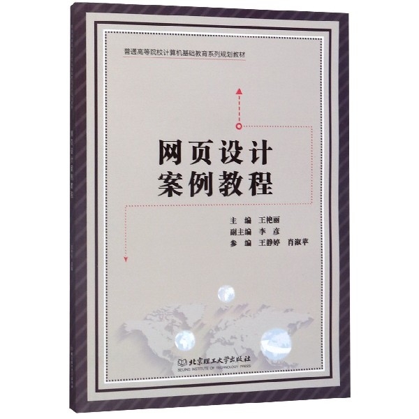 网页设计设计案例教程 主编王艳丽 9787568222679