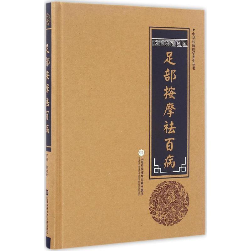足部按摩祛百病 柳书琴 9787543971370