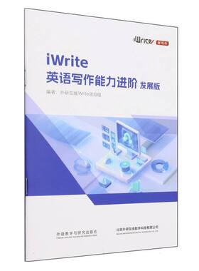 IWRITE英语写作能力进阶发展版 外研在线iWrite项目组编 9787521353150