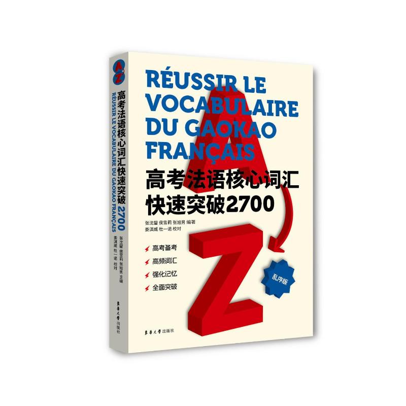 高考法语核心词汇快速突破2700 编著张沈鋆, 侯雪莉, 张旭男 9787566924650