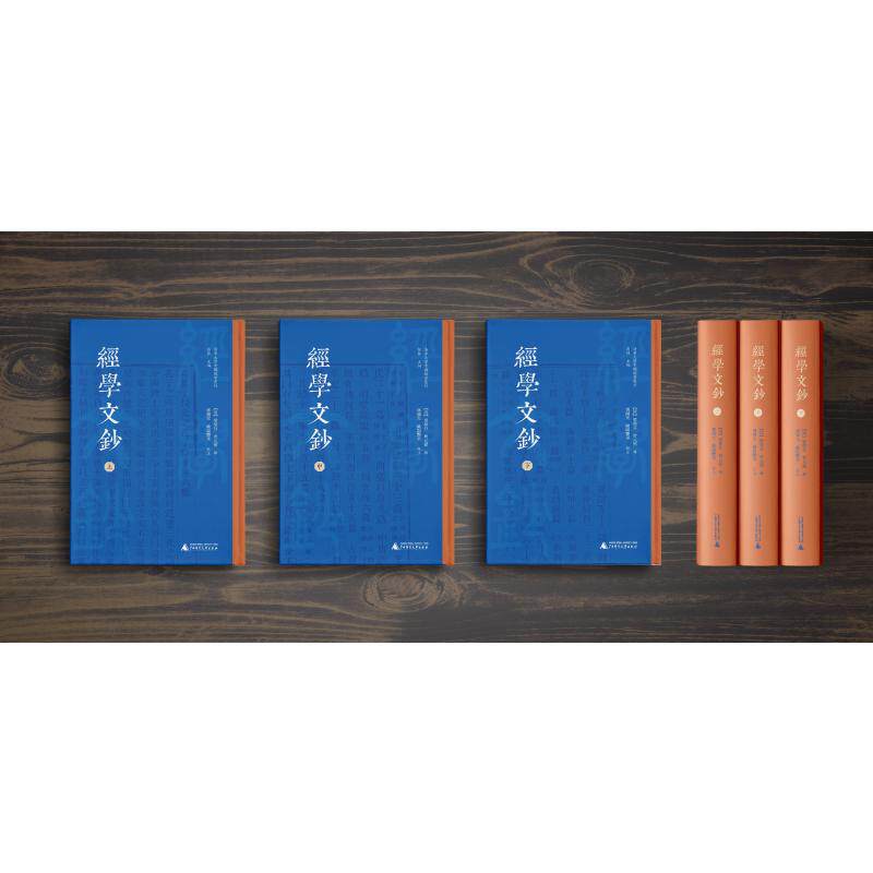 经学文钞 (清) 梁鼎芬, 曹元弼辑 9787559878328