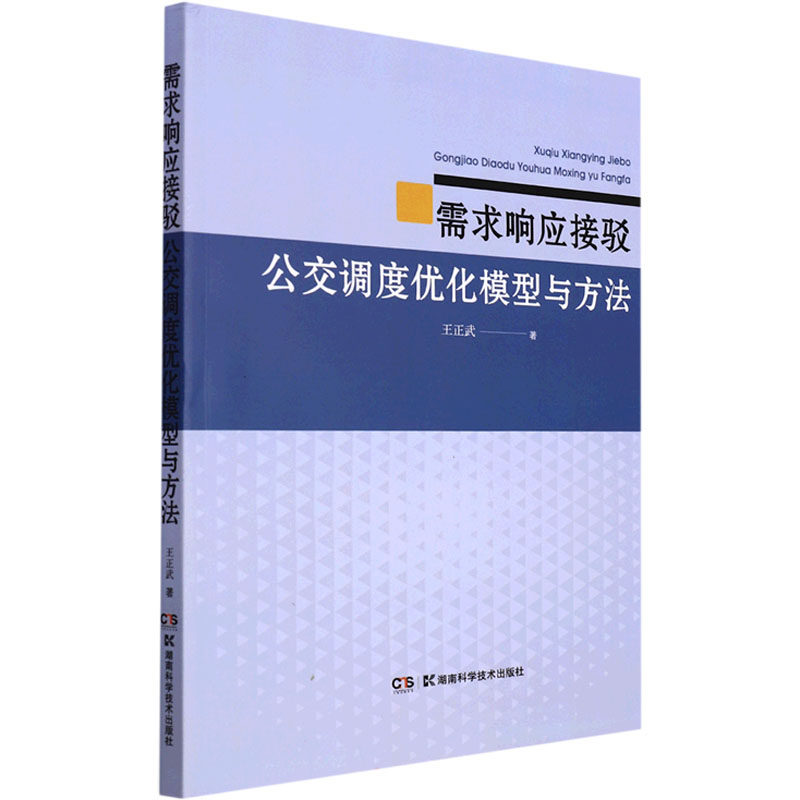 需求响应接驳公交调度优化模型与方法 王正武著 9787571014780
