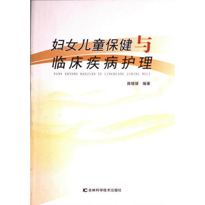 妇女儿童保健与临床疾病护理 路媛媛编著 9787557894290