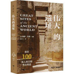 伟大的遗址 (英) 保罗·巴恩编著 9787540275211
