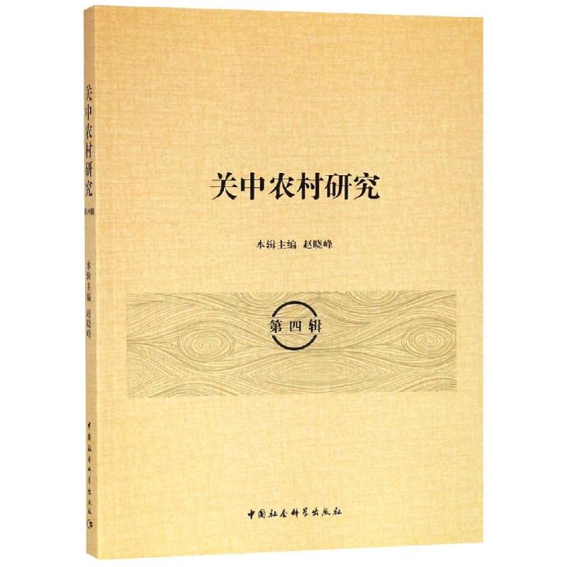 关中农村研究本辑主编赵晓峰中国社会科学出版社9787520331074