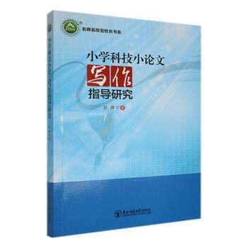 小学科技小论文写作指导研究 任萍著 9787568168991