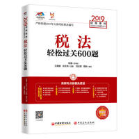 税法轻松过关600题 王雁鹏, 洪天玮主编 9787513656450