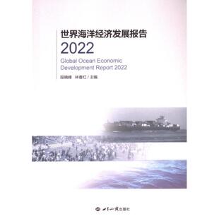9787501265886 林香红主编 世界海洋经济发展报告 段晓峰
