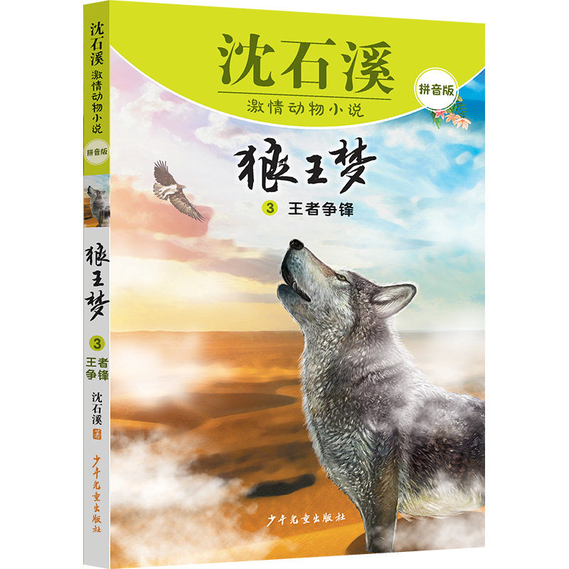 沈石溪激情动物小说(拼音版):狼王梦3王者争锋 沈石溪 著 著 9787558919718