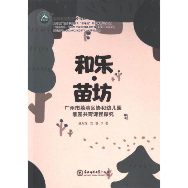 和乐·苗坊 姚万琼, 刘琨著 9787568192590