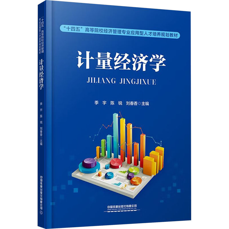 计量经济学 季宇, 陈锐, 刘春香主编 9787113318352