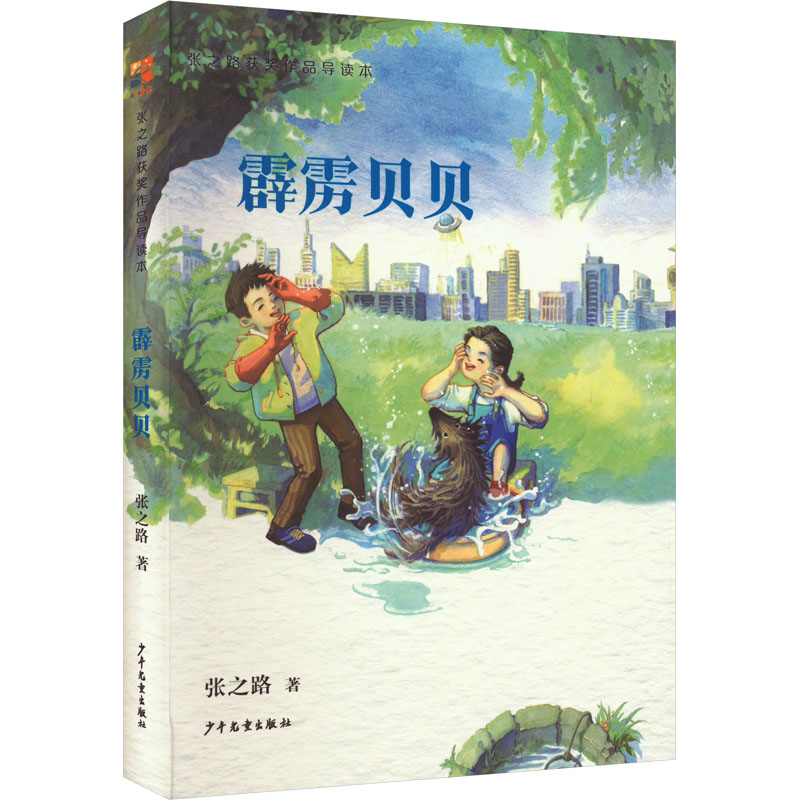 霹雳贝贝张之路著少年儿童出版社9787558918988