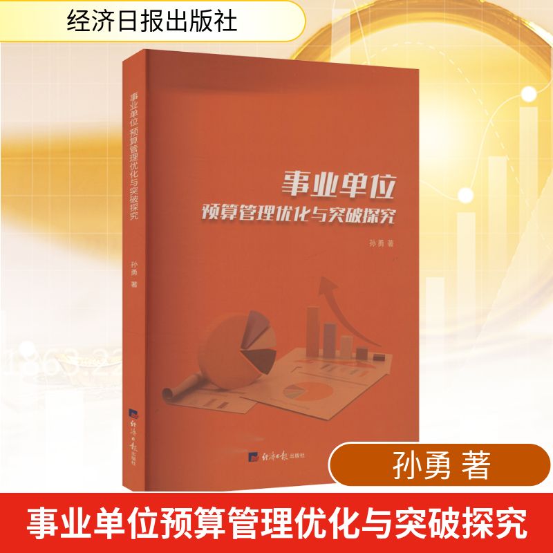 事业单位预算管理优化与突破探究 孙勇著 9787519615826