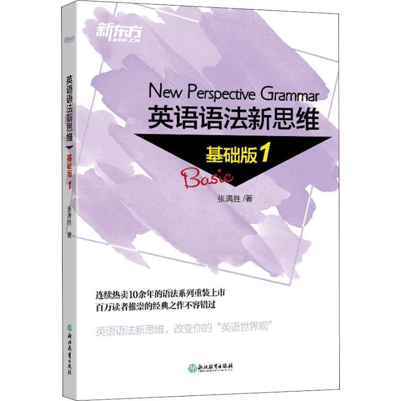 英语语法新思维张满胜著浙江教育出版社9787553673660