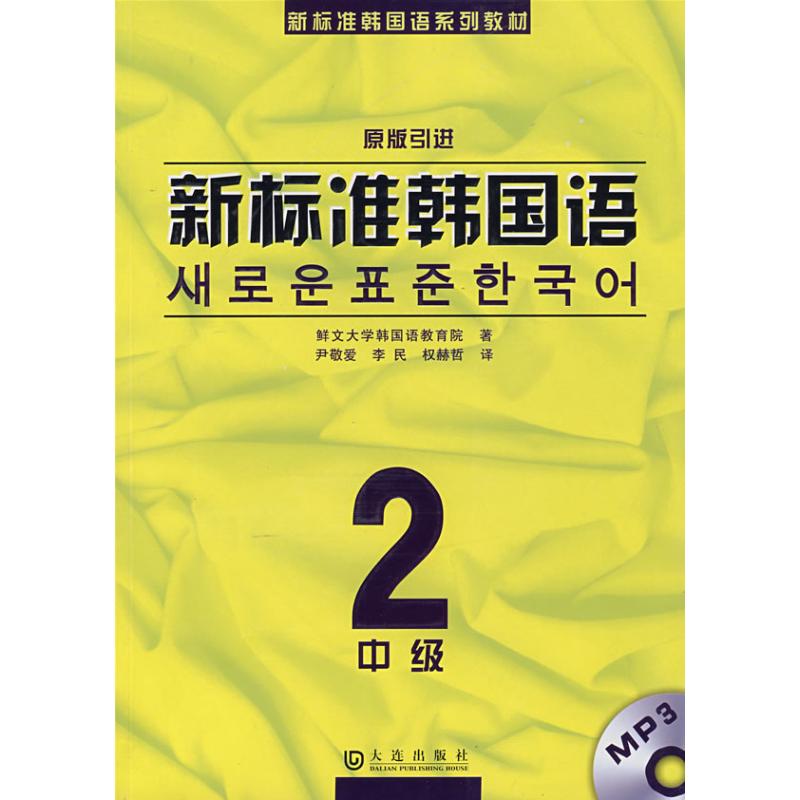 新标准韩国语 鲜文大学韩国语教育院著 9787806844441