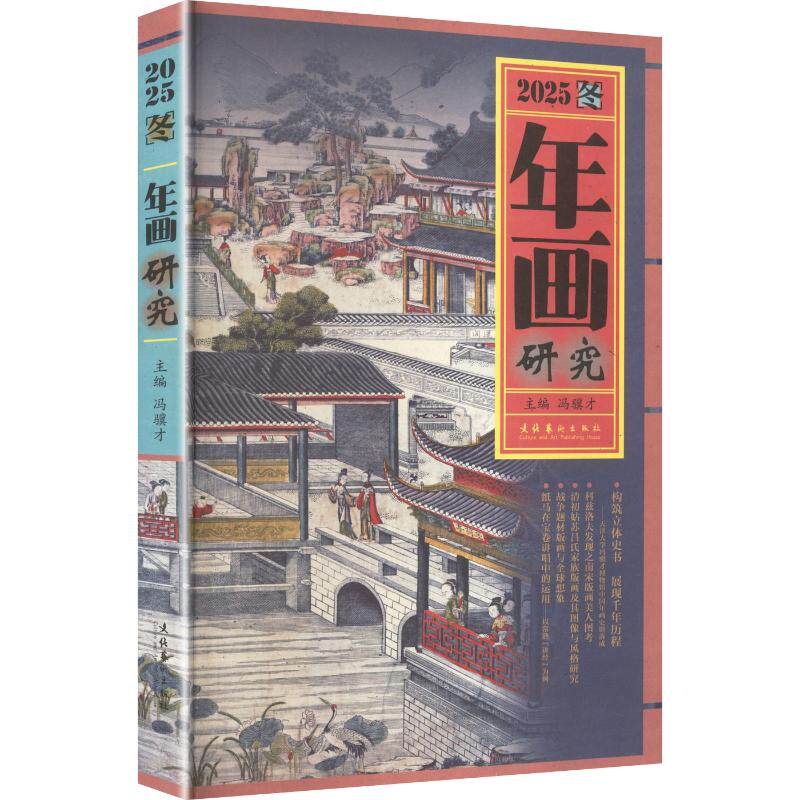 年画研究 冯骥才主编 9787503980299