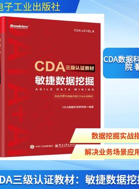 敏捷数据挖掘 CDA数据科学研究院编著 9787121516030