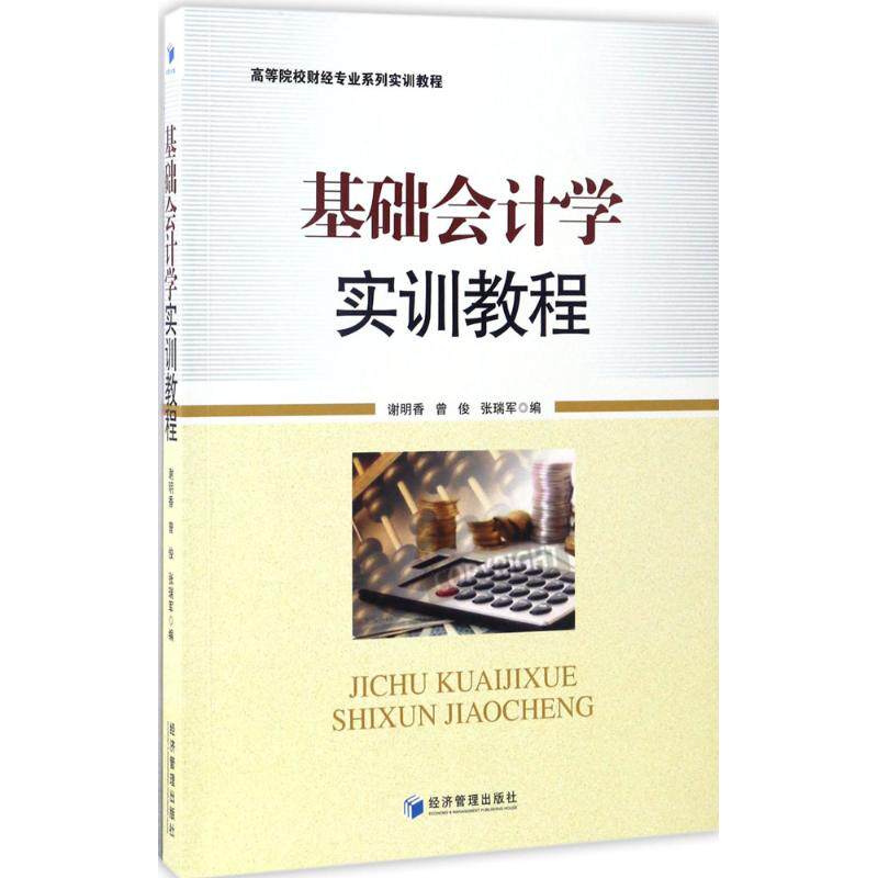 基础会计学实训教程谢明香, 曾俊, 张瑞军编经济管理出版社9787509649152