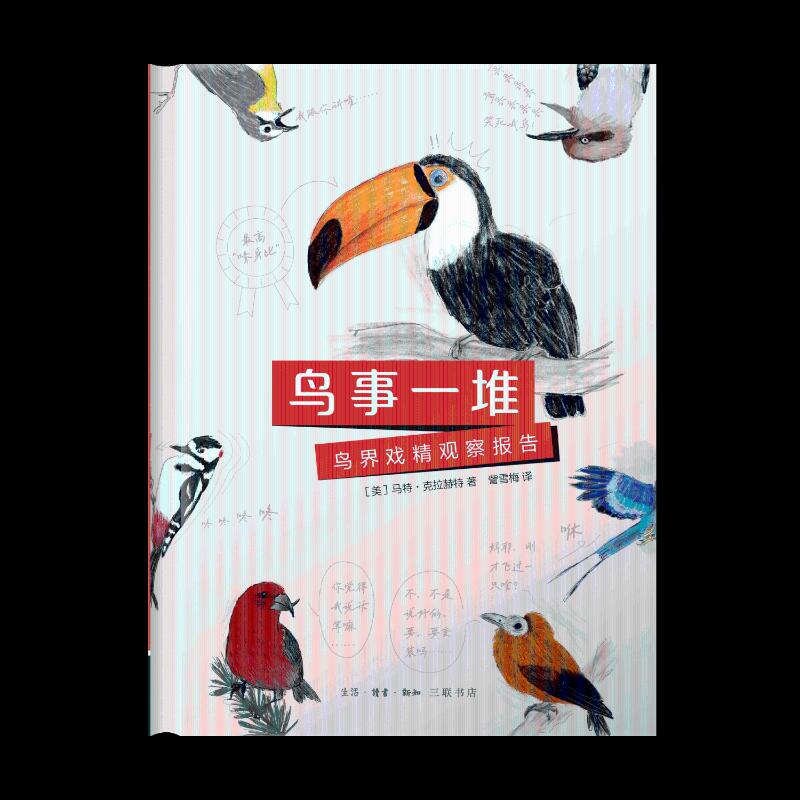 鸟事一堆 (美) 马特·克拉赫特著 9787108079916