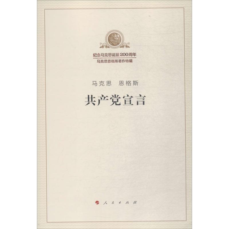 共产党宣言 马克思, 恩格斯 9787010189710