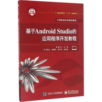 基于Android Studio的应用程序开发教程 李宁宁主编 9787121293856