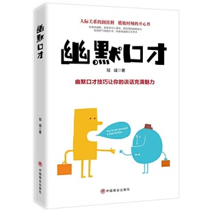 幽默口才 9787520809283 冠诚著