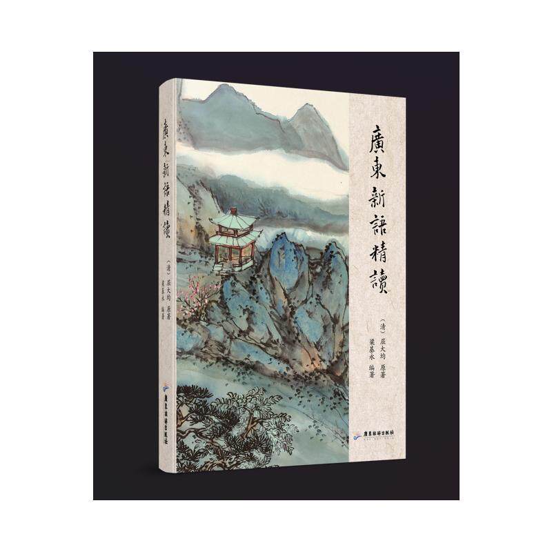 广东新语精读 (清) 屈大均原著 9787557035662