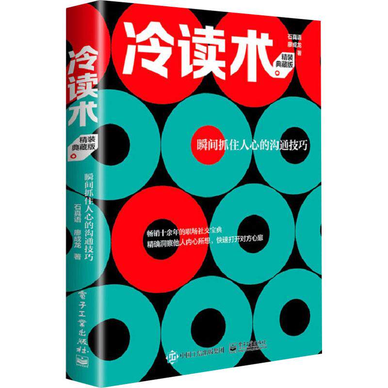 冷读术 石真语, 廖成龙著 9787121473005