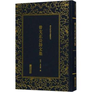 曾文正公詩文集 (清) 曾國藩撰 9787505442405