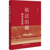 依法治藏 9787522840550 高大洪著