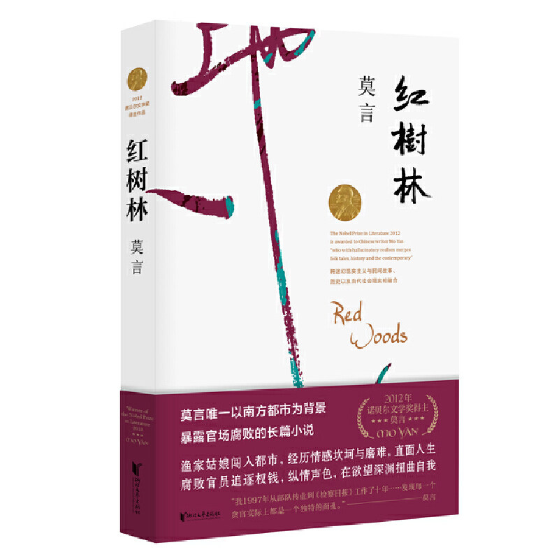 红树林莫言作品浙江文艺出版社9787533946623