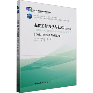 9787112293223 杨转运主编 市政工程力学与结构 李辉