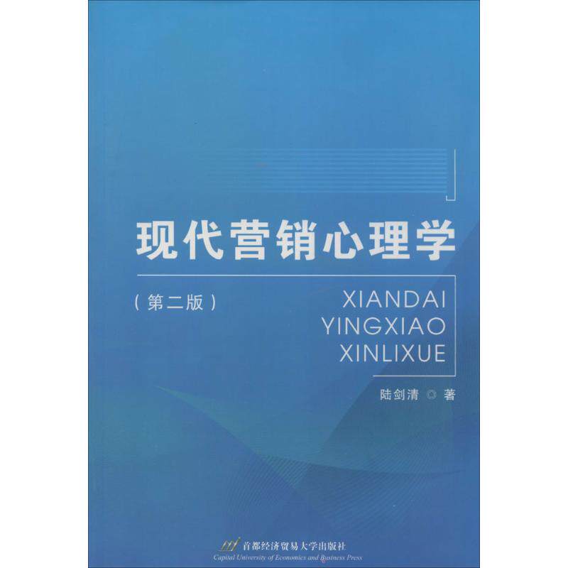 现代营销心理学陆剑清著首都经济贸易大学出版社9787563821983