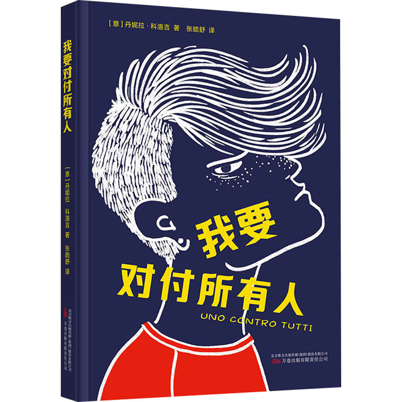 我要对付所有人 (意) 丹妮拉·科洛吉著 9787547064665