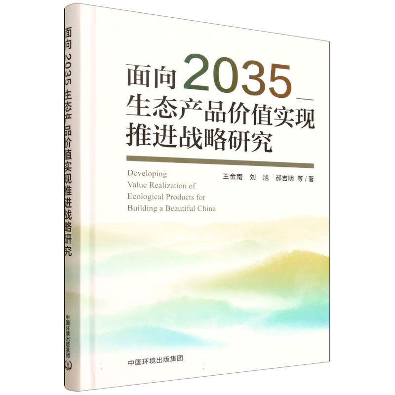 面向2035生态产品价值实现推进战略研究 王金南, 刘旭, 郝吉明等著 9787511162809