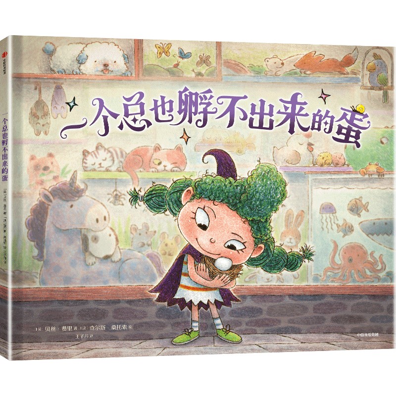 一个总也孵不出来的蛋(美) 贝丝·费里著中信出版集团9787521779271