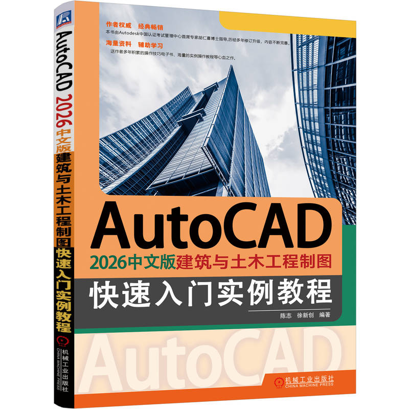 AutoCAD 2026中文版建筑与土木工程制图快速入门实例教程陈志, 徐新创编著机械工业出版社9787111792079