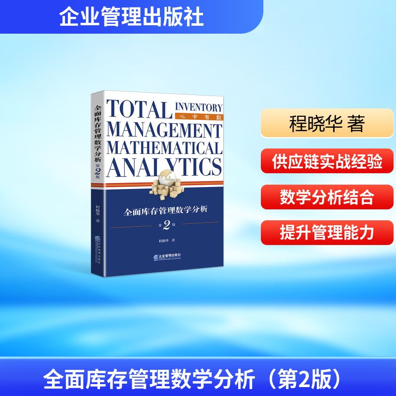 全面库存管理数学分析程晓华著企业管理出版社9787516433744
