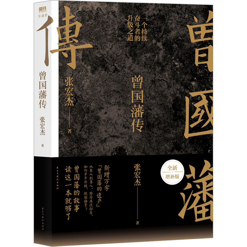曾国藩传 张宏杰著 9787513921091